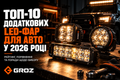 ТОП-10 додаткових LED-фар для авто у 2026 році