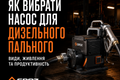 Як вибрати насос для дизельного палива